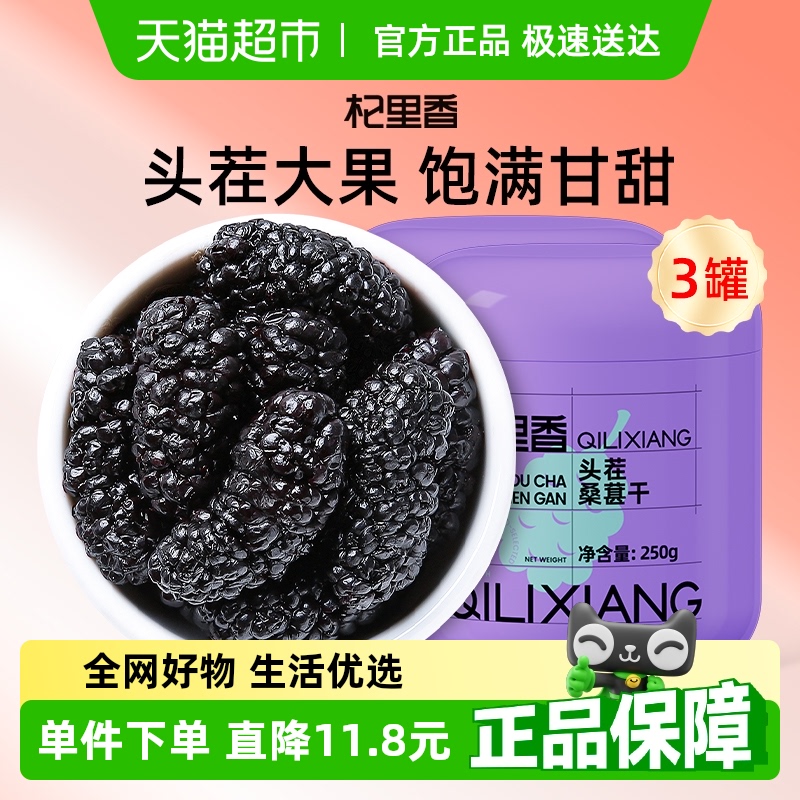 杞里香大果肉厚干凈250g*3罐桑葚