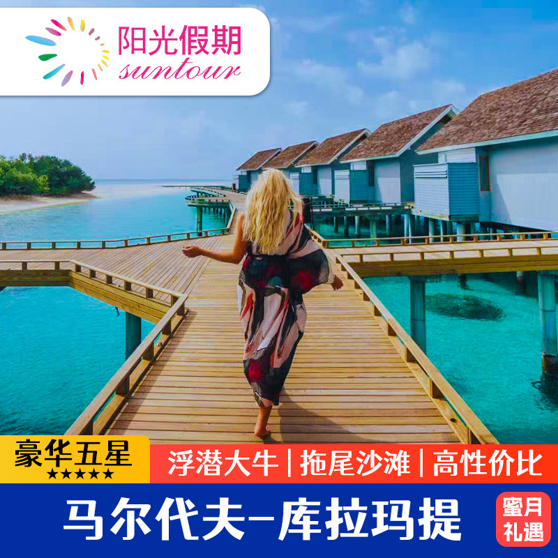 【香菇来了】马尔代夫旅游五星拖尾沙滩库拉玛提4晚情侣蜜月亲子