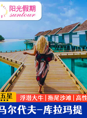 马尔代夫库拉马提情侣蜜月游