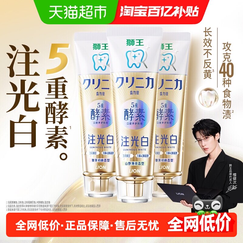 【檀健次同款】LION狮王5重酵素注光白牙膏美白去渍清新口气防蛀