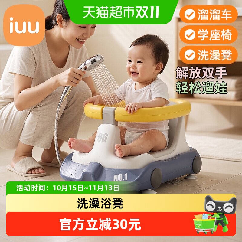 iuu宝宝洗澡坐椅婴儿座椅浴盆可坐神器儿童防滑浴凳溜溜车学坐椅