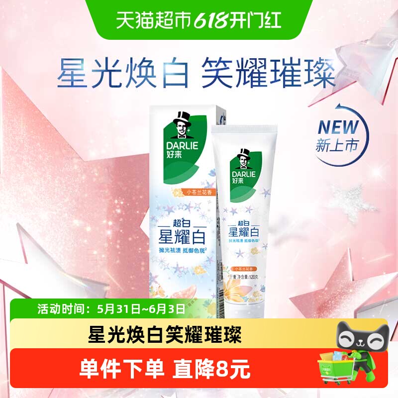 DARLIE好来(原黑人)牙膏星耀白淡雅小苍兰温和亮齿抛光祛渍