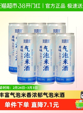 爽露爽鲜榨气泡米酒330ml*3*2原味解腻冰爽微醺低度女士甜酒