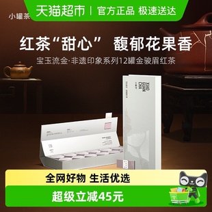 小罐茶非遗印象系列宝玉流金特级金骏眉红茶4g 12罐茶叶礼盒送人