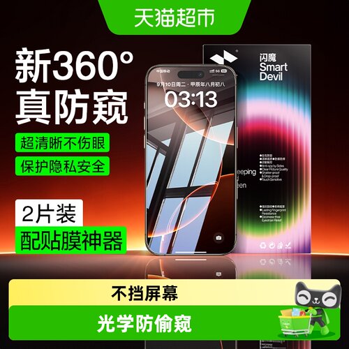 闪魔iPhone16防偷窥钢化膜
