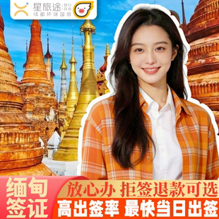 缅甸·旅游签证·全国送签·【拒签退费套餐】商务旅游电子签证简化加急仰光签证曼德勒半年1年多次商务签证