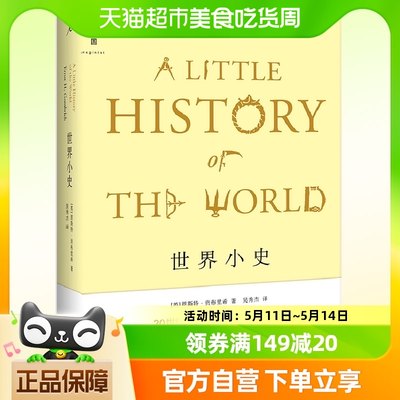 包邮 世界小史20世纪著名艺术家贡布里希写给孩子和恋人的世界史