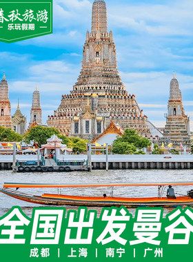 曼谷往返含税机票特价