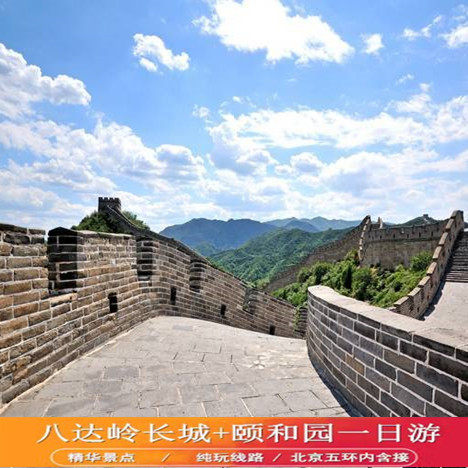 北京八达岭长城颐和园一日游