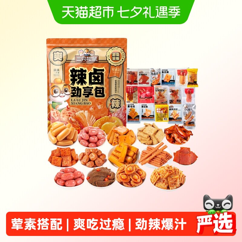 三只松鼠辣卤礼包零食大礼包卤味肉类夜宵出游解馋七夕中秋礼盒