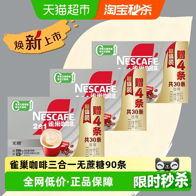 【下拉领优惠】雀巢咖啡1+2三合一无蔗糖26条+4条速溶3盒共90条