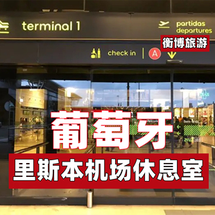 LIS 葡萄牙 里斯本机场休息室 VIP转机贵宾厅 ANA Lounge