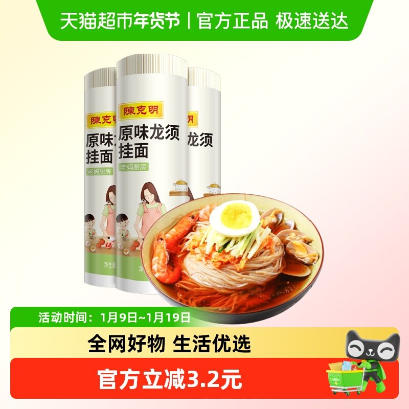 陈克明面条挂面老妈厨房原味龙须900g*3凉面拌面汤面热干面,粮油调味/速食/干货/烘焙,面条/挂面（无料包）,淘宝优惠券,粉丝福利购,淘宝优惠卷