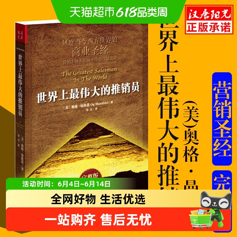 世界上最伟大的推销员新版  风靡当今西方世界的商业圣经正版书籍