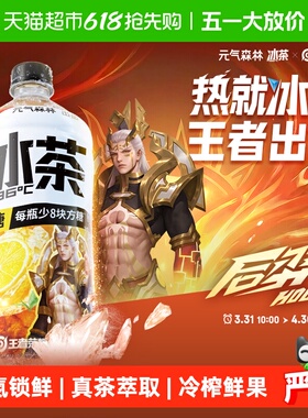 【元气森林冰茶x王者荣耀】限定款减糖柠檬口味大瓶饮料900ml*12