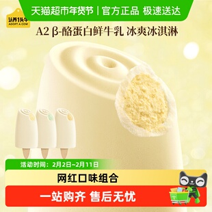 认养一头牛鲜牛乳冰淇淋冰爽网红蜜瓜抹茶组多口味冰激凌