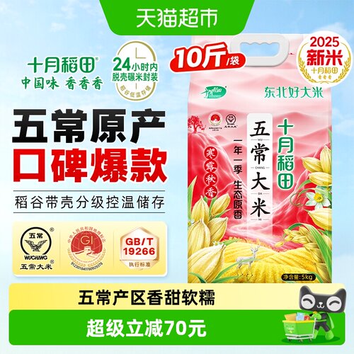 十月稻田五常寒露秋香米5kg