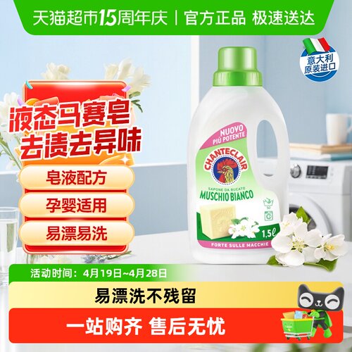 chanteclair白苔香洗衣液1.5L