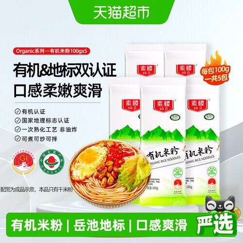 素稷有机米粉100g*5柔嫩爽滑
