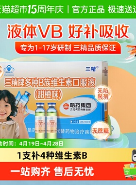 哈药三精多种B族维生素口服液儿童维生素男女vb1烟酸b2b6正品