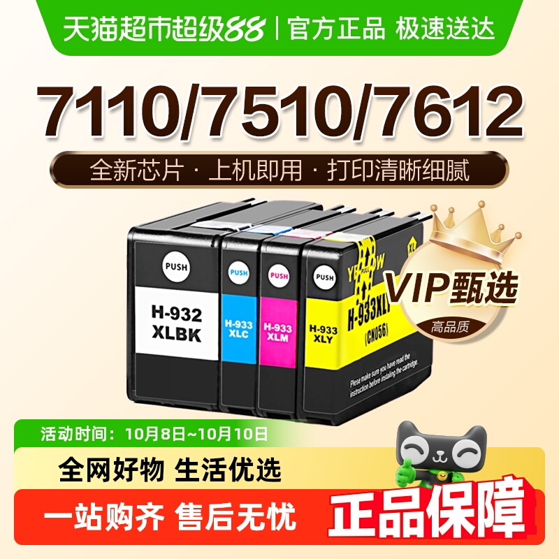 图盛适用惠普HP932 933墨盒7110 7510 7612 7610 7512 6100 6700