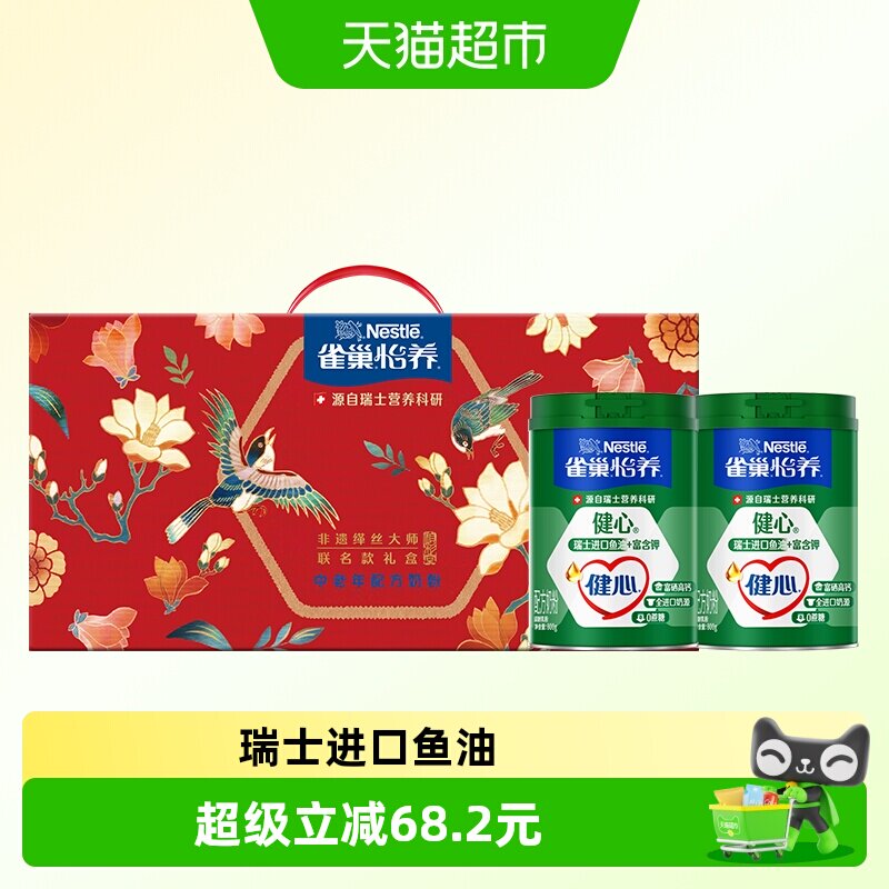 雀巢怡养健心鱼油中老年富硒高钙营养奶粉800g*2罐礼盒