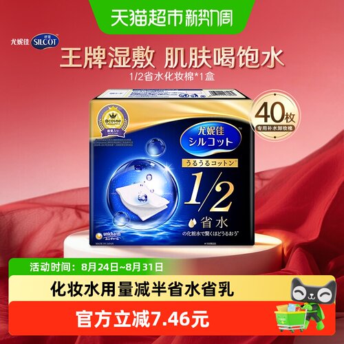 Silcot舒蔻超薄省水化妆棉40片