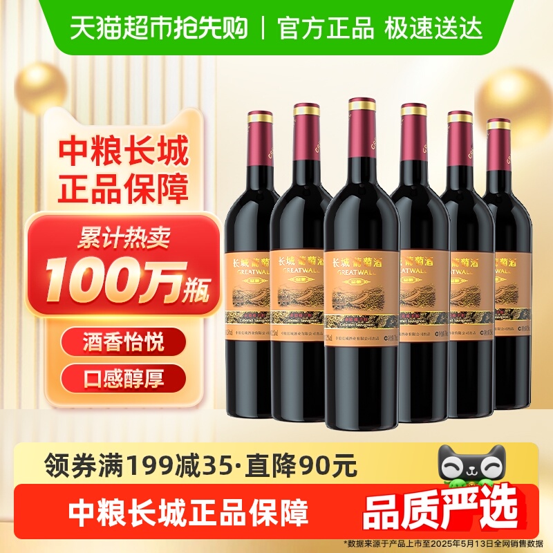 中粮长城干红葡萄酒红酒窖酿赤霞珠750ml×6瓶整箱装婚宴请客送礼