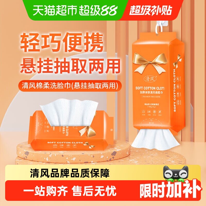 清风洗脸巾悬挂抽取式一次性擦脸洁面美容卸妆巾加厚绵柔毛巾清洁
