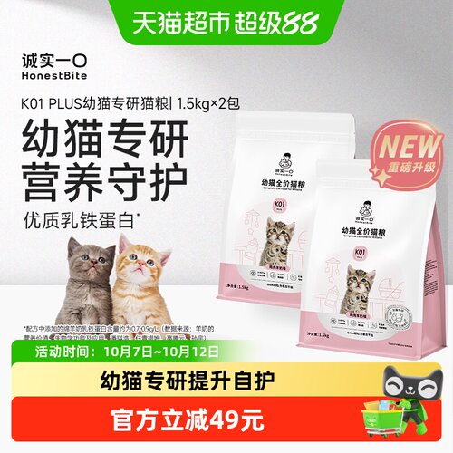 诚实一口K01Plus幼猫粮1.5kg*2袋