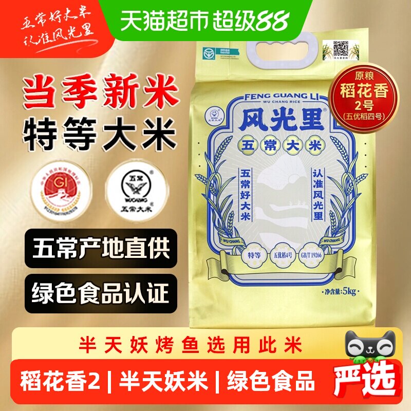 风光里五常大米香味浓郁5kg图片