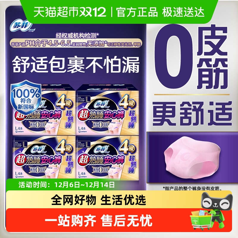 苏菲安心裤姨妈巾卫生巾4片×4包