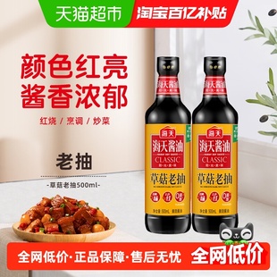 海天草菇老抽酱油500ml×2瓶红烧上色 厨房调味品家用实惠装
