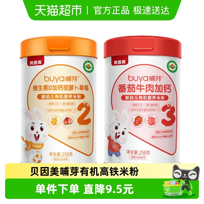 贝因美有机高铁米粉6个月幼儿童营养辅食胡萝卜加钙D米糊混合2罐