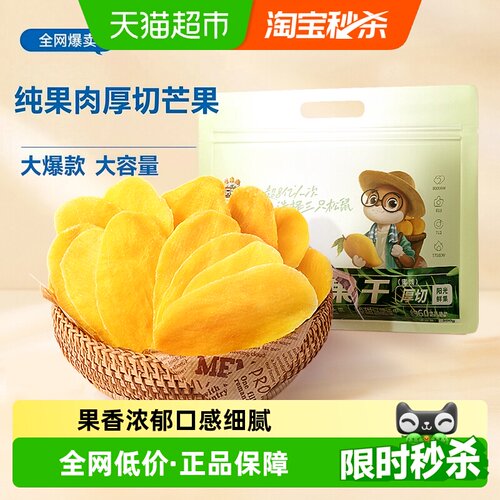 三只松鼠量贩袋装芒果干500g