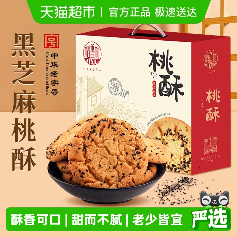 稻香村黑芝麻桃酥整箱礼盒糕点老人儿童手工饼干休闲零食点心送礼
