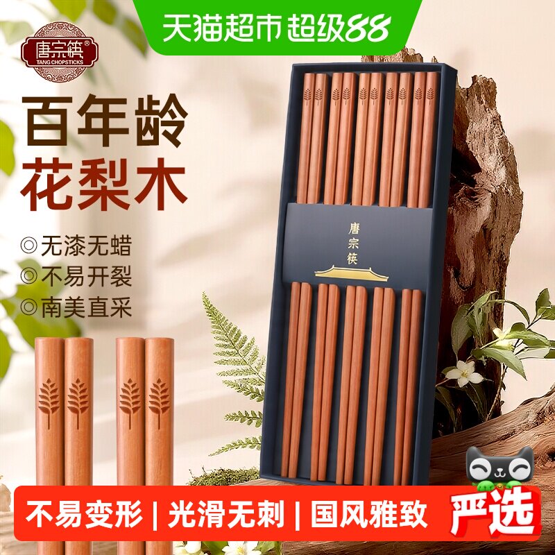 唐宗筷进口花梨木筷子家用礼盒新款无漆无蜡防霉抗菌中式实木筷
