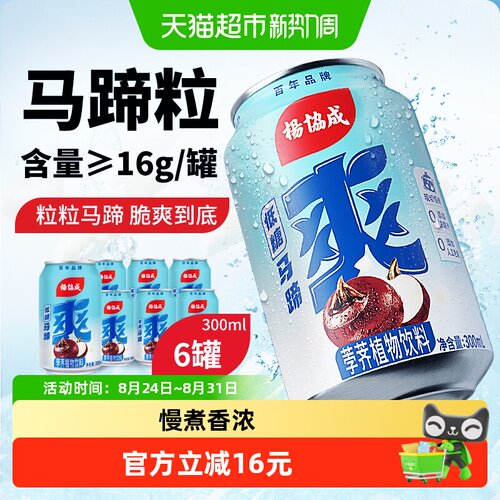 杨协成低糖马蹄爽清甜300ml*6罐