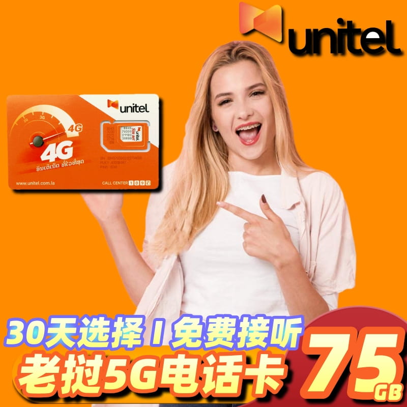 30天选择  75GB大流量  Unitel优质运营商  可通话  可充值