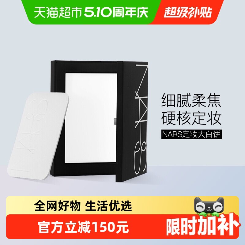 【下拉享优惠】Nars娜斯定妆大白饼细腻持妆定妆散粉蜜粉10g