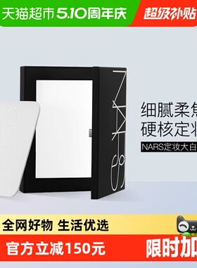 【下拉享优惠】Nars娜斯定妆大白饼细腻持妆定妆散粉蜜粉10g