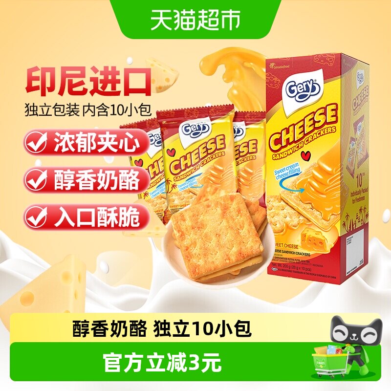 印尼进口Gery芝莉网红追剧休闲零食奶酪芝士威化涂层夹心酥脆饼干