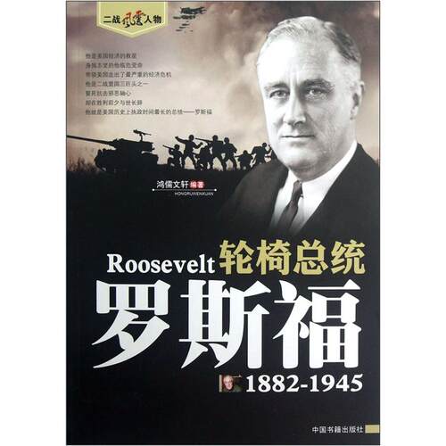 正版包邮  二战风云人物-轮椅总统:罗斯福（1882-1945） 9787506831895 鸿儒文轩 编著 中国书籍出版社