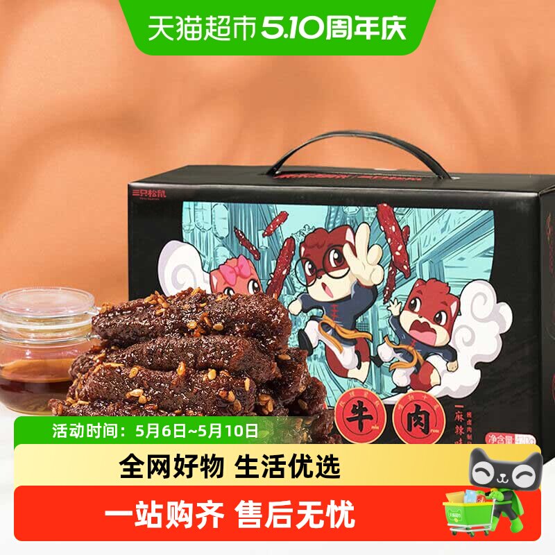 三只松鼠麻辣味蜀香牛肉量贩装年货送礼礼盒团购零食熟食特产