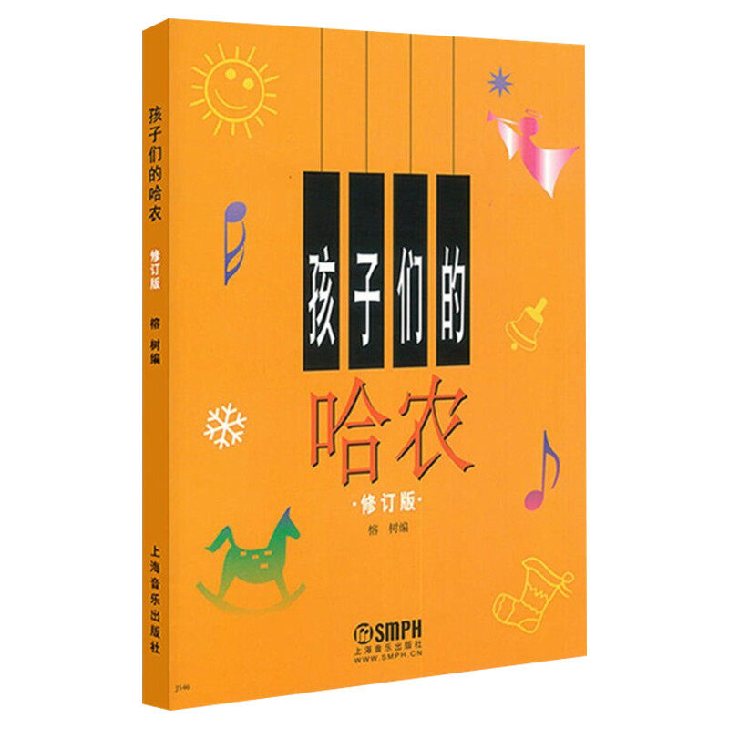 孩子们的哈农 正版修订版钢琴谱 新华文轩榕树儿童钢琴初级教材 钢琴基础教程入门书 乐理知识基础教材孩子们的哈农大音符大字版