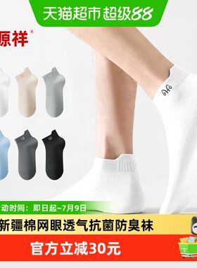 恒源祥男士网眼薄款吸湿防臭袜