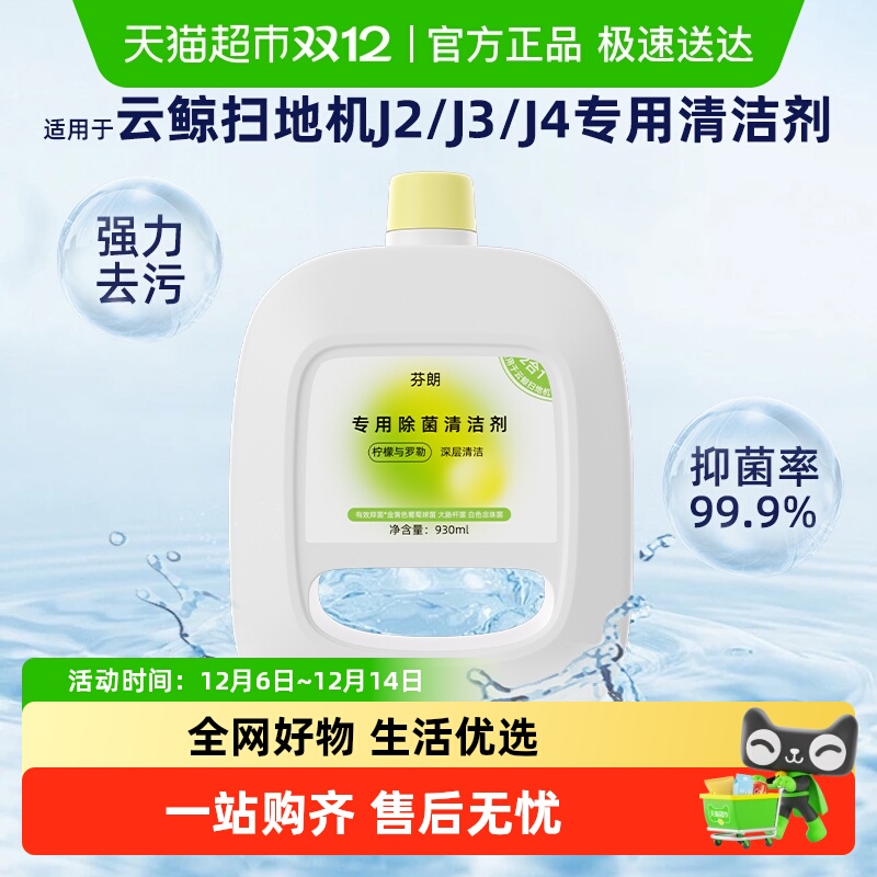 适用于云鲸扫地机器人清洁剂