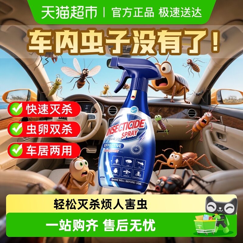 天猫超市丨车内杀虫剂汽车除蟑螂