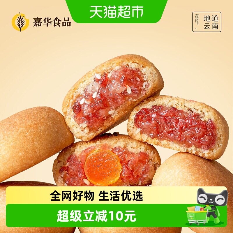 嘉华鲜花饼迷你云腿月饼小饼蛋黄零食火腿云南特产伴手礼糕点心