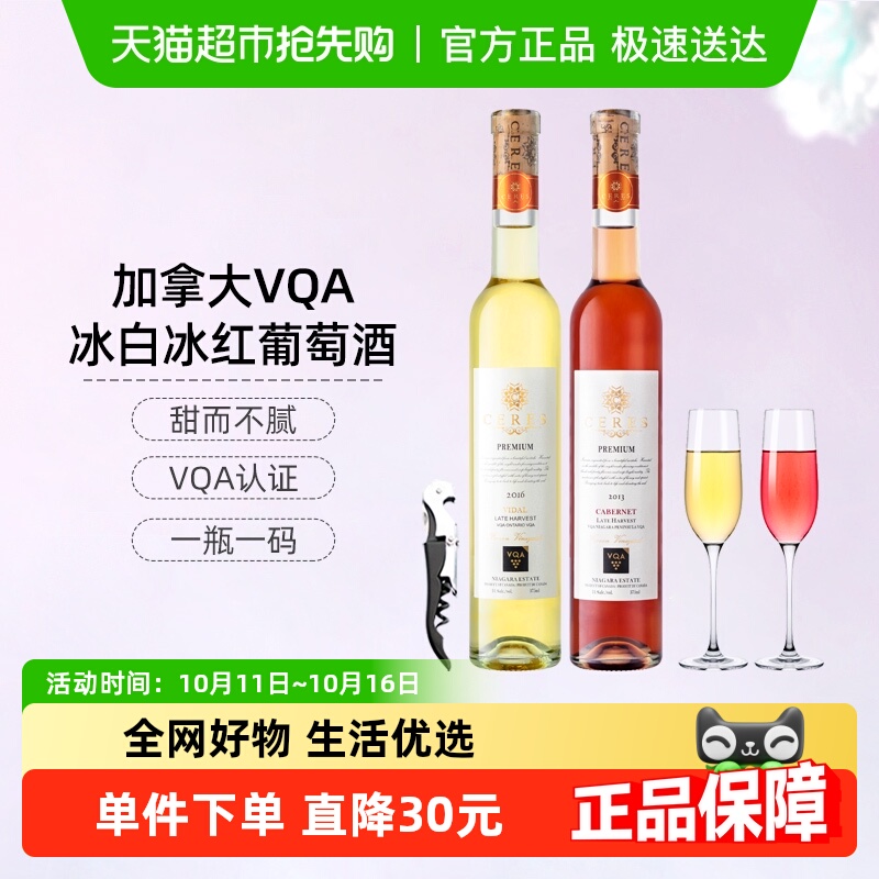 CERES加拿大进口VQA冰酒晚收维达尔冰白葡萄酒果酒甜酒375ml*2瓶